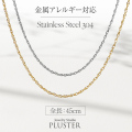 ネックレスチェーンチェーンネックレス45cm金属アレルギーつけっぱなしステンレスロングネックレスアクセサリー誕生日プレゼント