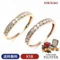 ダイヤモンド リング 指輪 レディース 0.3ct K18 18K 18金 YG PG ダイヤモンドリング ダイヤリング ハーフエタニティリング K18リング 鑑別書 10周年 大人 上品 シンプル おしゃれ 女性 誕生日 クリスマス プレゼント ギフト