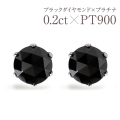 ピアス ブラックダイヤモンド レディース メンズ 一粒 金属アレルギー ダイヤ ダイヤモンド プラチナ PT900 0.20ct ブラックダイヤ 黒ダイヤ ダイヤモンドピアス ダイヤピアス 一粒ダイヤ シンプル 小ぶり ジュエリー アクセサリー プレゼント 誕生日 母の日