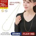 70%OFF チェーン ネックレス チェーンネックレス ロングネックレス 金属アレルギー ステンレス316L サージカルステンレス 医療用 重ね付け レディース メンズ 男女兼用 80cm ゴールド シルバー ジュエリー アクセサリー 結婚式 シンプル 誕生日 プレゼント ギフト