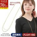 70%OFF チェーン ネックレス チェーンネックレス ロングネックレス 金属アレルギー ステンレス316L サージカルステンレス 医療用 重ね付け レディース メンズ 男女兼用 85cm ゴールド イエロー ジュエリー アクセサリー 結婚式 シンプル 誕生日 プレゼント ギフト