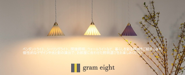 グラムエイト 商品紹介