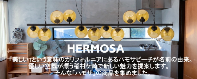 ハモサ　HERMOSA 商品一覧