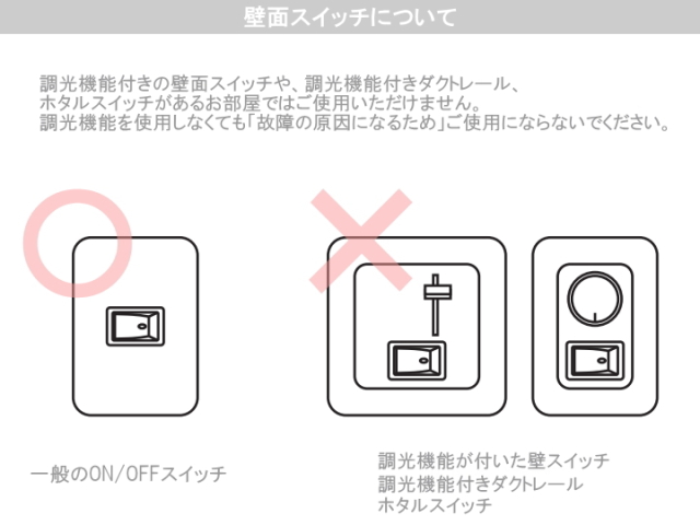 調光器使用不可