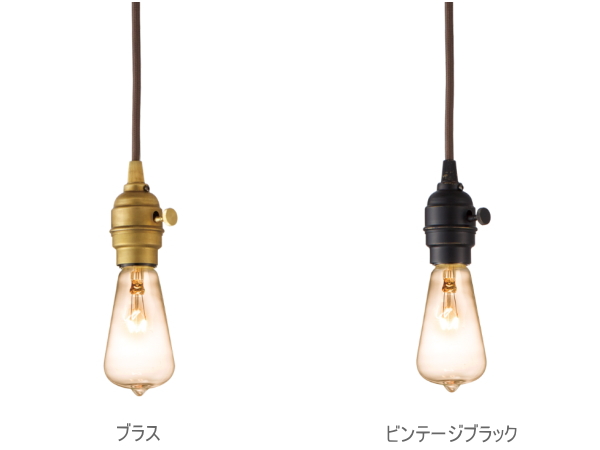 Laiton（レイトン）1灯真鍮ソケットペンダントライト 家具インテリア