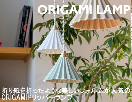 オリガミランプ
