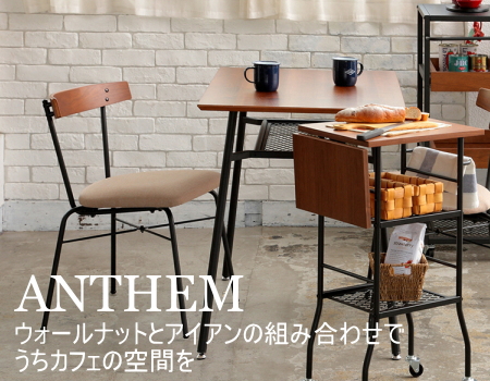 家具インテリア雑貨通販POINT【ポイント】ANTHEM商品一覧