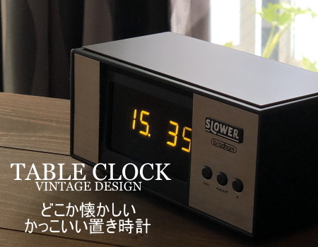 置き時計一覧