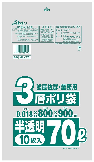 HL-071　業務用3層ポリ袋 70L 半透明