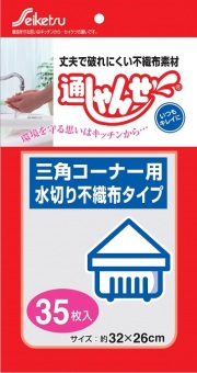 UF-010 通しゃんせ 不織布タイプ 三角コーナー用