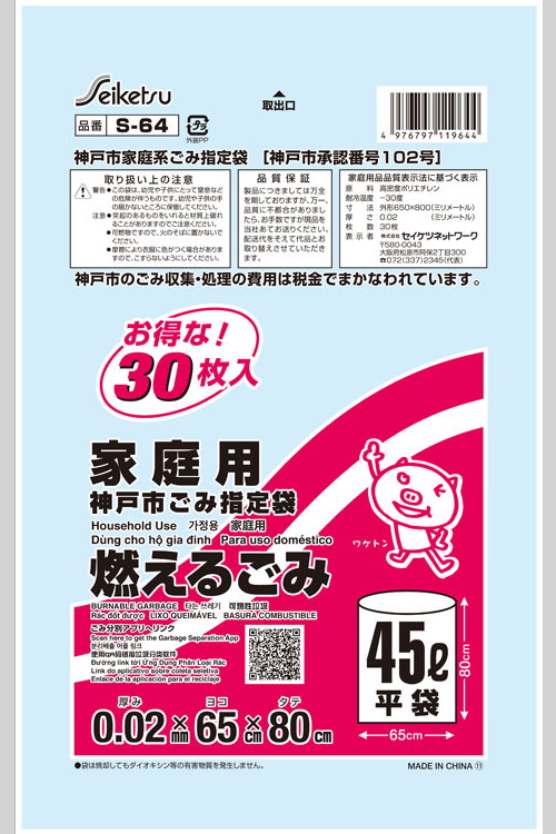 神戸市指定袋 燃えるごみ45L 30枚入