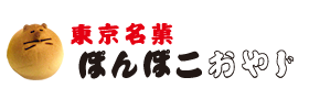 東京名菓 ぽんぽこおやじ