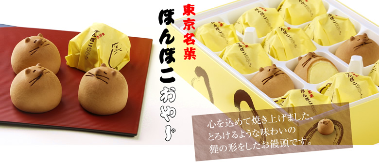 東京名菓 ぽんぽこおやじ