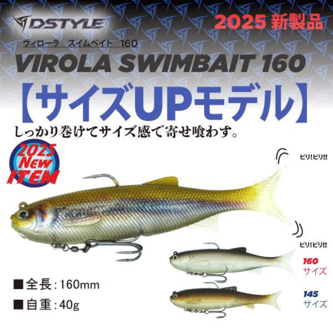 ヴィローラスイムベイト 160  VIROLA SWIMBAIT 160  ディスタイル DSTYLE