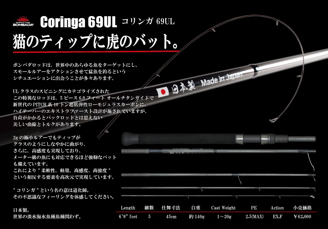 全国宅配無料 コリンガ AGUA DA BOMBA ボンバダアグア 69UL Coringa 69UL ロッド