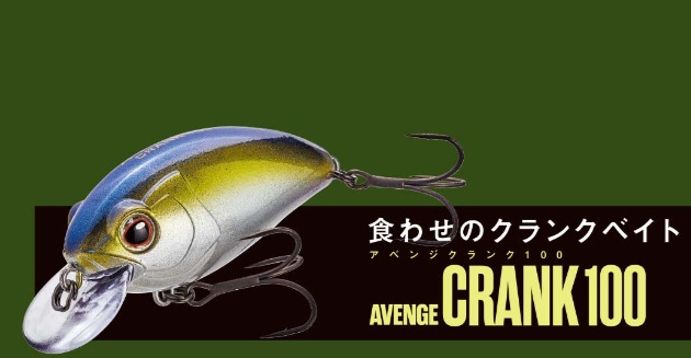 アベンジクランク 100 ラグゼ LUXXE