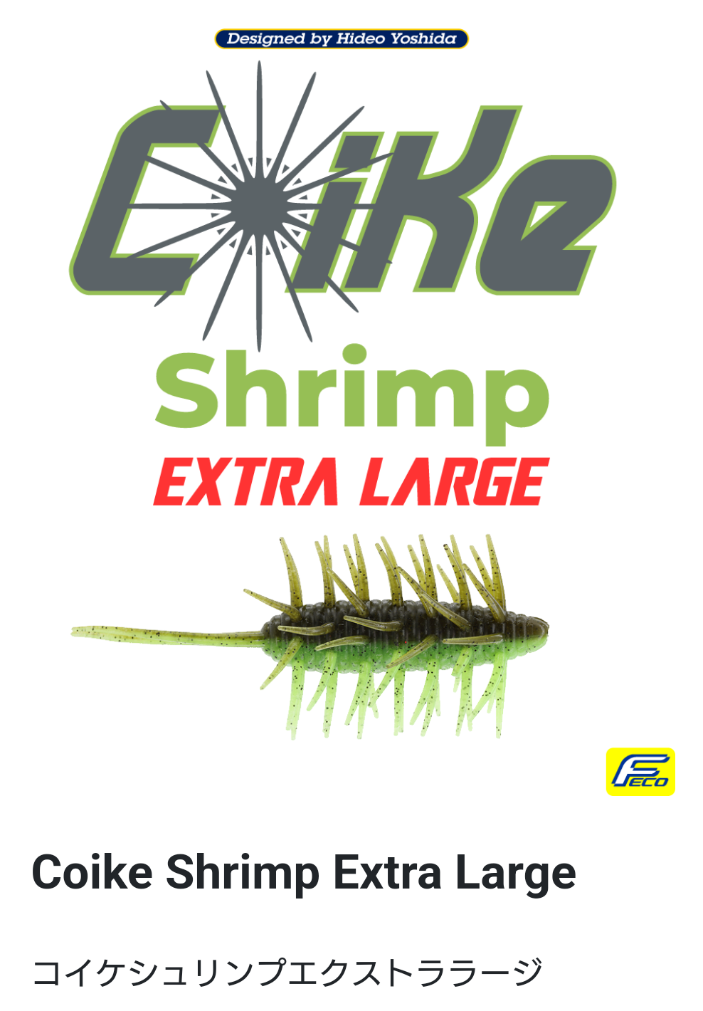 コイケシュリンプ エクストララージ Coike Shrimp Extra Large ハイド