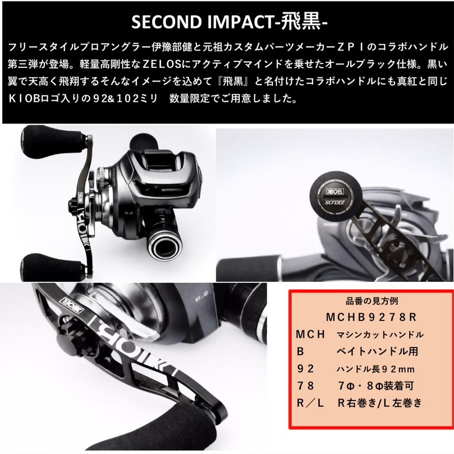 ご予約専用！2026年5月上旬頃の入荷予定！KIOB×ZELOS コラボハンドル セカンドインパクト 飛黒