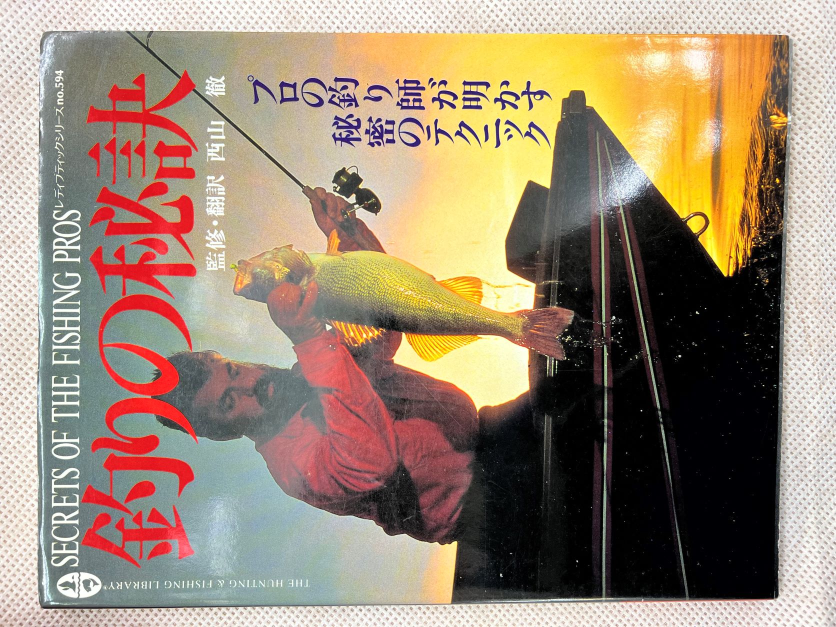 ＵＳＥＤ　釣りの秘訣　SECRETS OF THE FISHING PROS　レディブティックシリーズ　No.594　監修・翻訳西山徹　釣具カタログ　釣り本　中古本　中古カタログログ