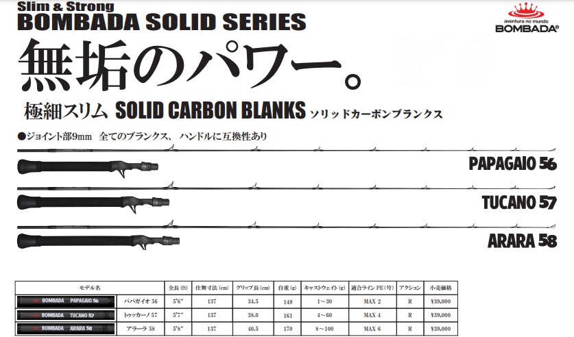 ボンバダ ソリッドカーボンシリーズ BOMBADA SOLID SERIES