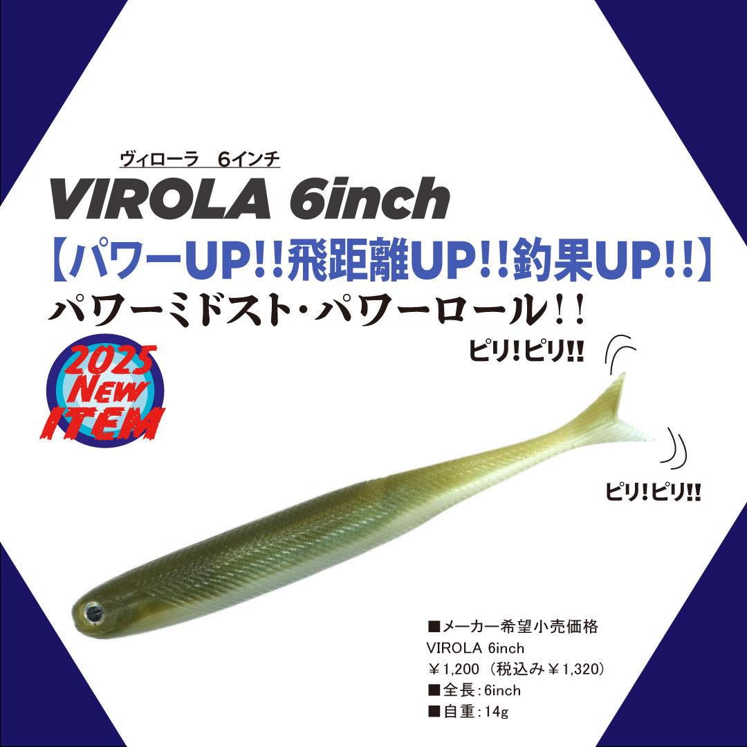 週末限定ンセール ヴィローラ 6インチ VIROLA 6 ルアー・フライ