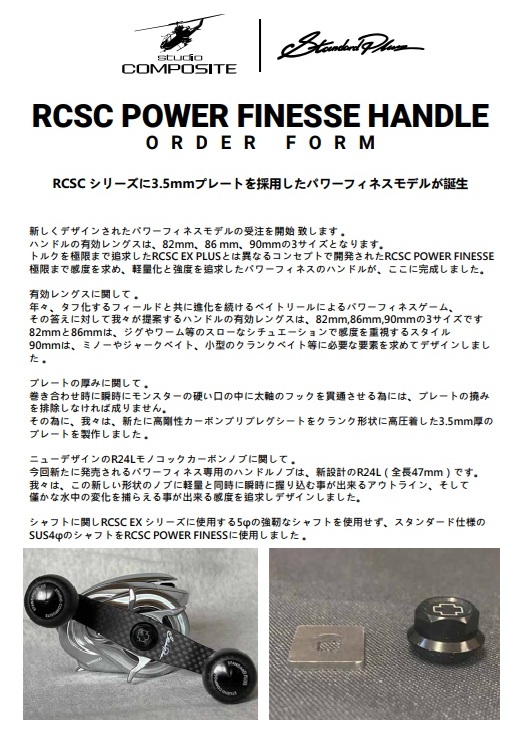 RC-SC パワーフィネスハンドル  スタジオコンポジット