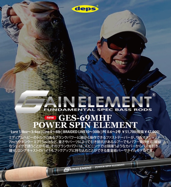 ゲインエレメント NEWモデル パワースピンエレメント GES-69MHF