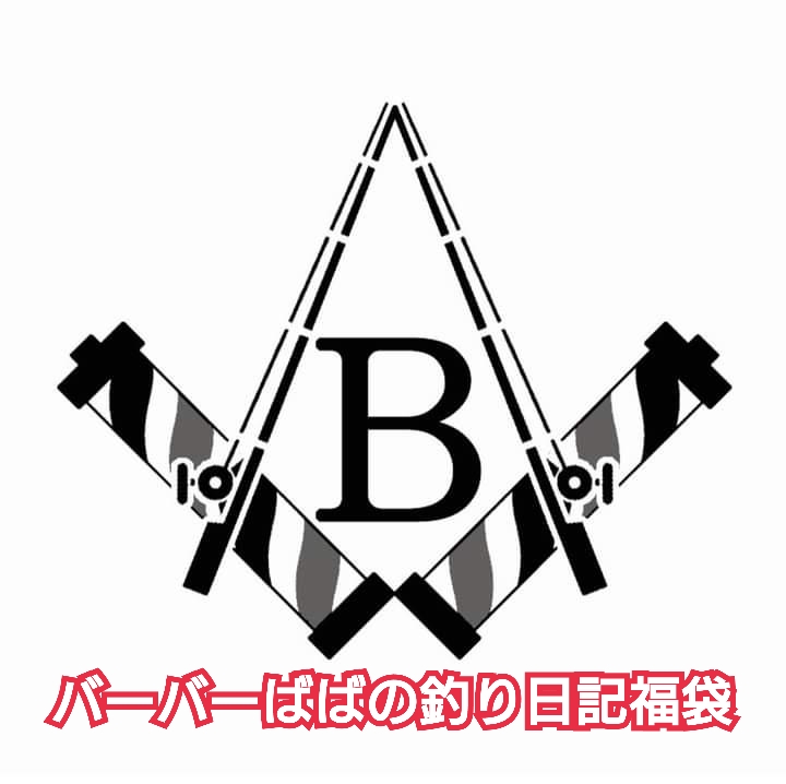 数量限定！バーバーばばの釣り日記 福袋！お一人様一点限り