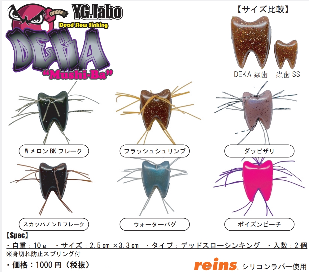 ワイジーラボ デカムシバ YG.labo