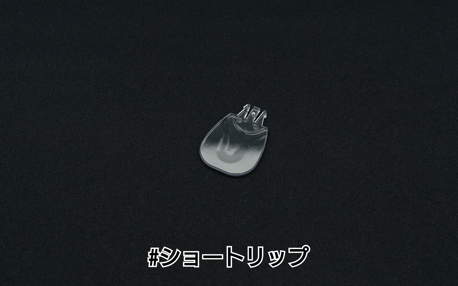 クラッシュゴースト用  スペアリップ各種  DRT ディーアールティー