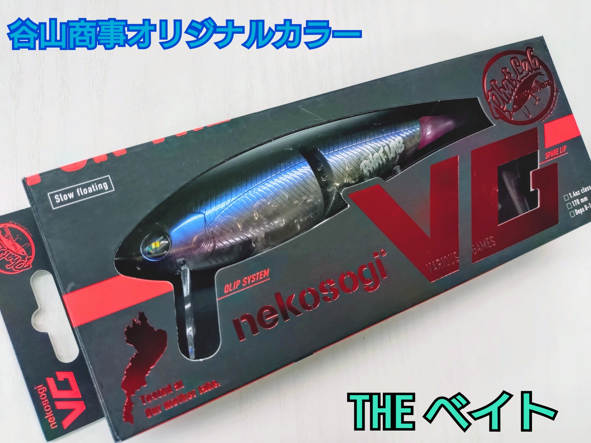 谷山商事オリジナルカラー ネコソギ VG スローフローティングモデル  THE ベイト  ファットラボ
