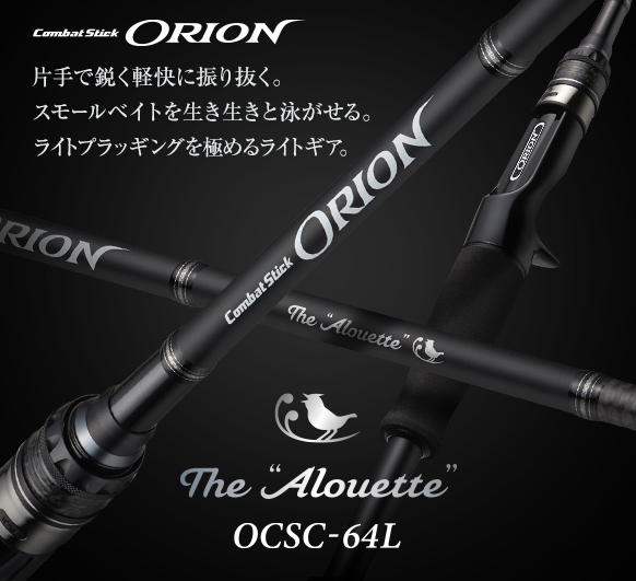 オライオン OCSC-64L アルエット  エバーグリーン