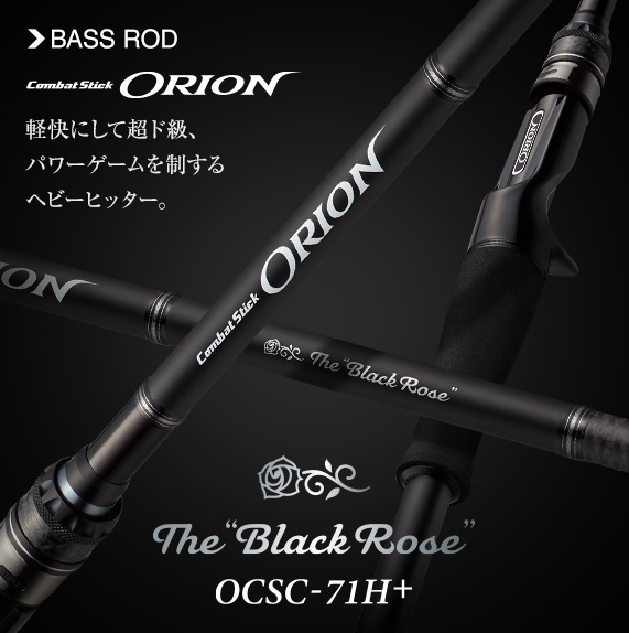 オライオン OCSC-71H+ ブラックローズ   エバーグリーン