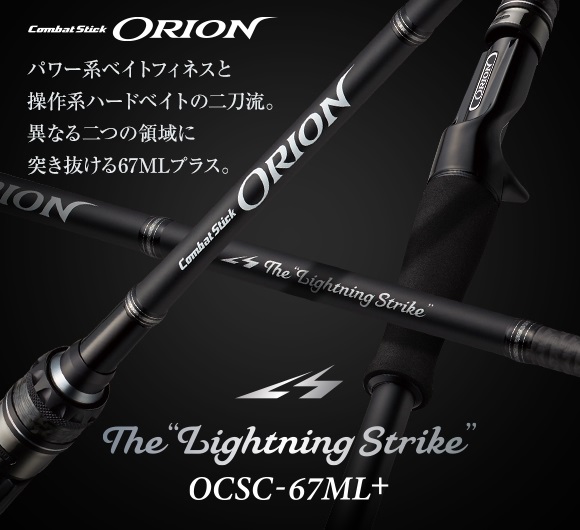 オライオン OCSC-67ML+  ライトニングストライク