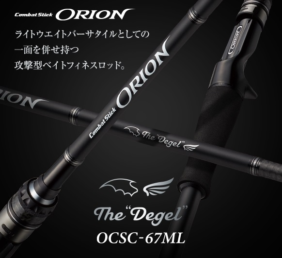 オライオン OCSC-67ML  デジェル