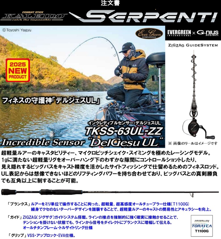 セルペンティ インクレディブルセンサー・デルジェスUL  TKSS-63UL-ZZ   エバーグリーン