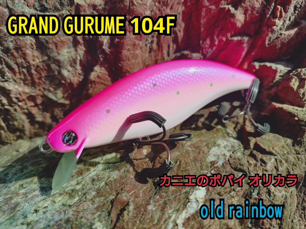 グランドグルメ 104F old rainbow カニエのポパイ オリジナルカラー