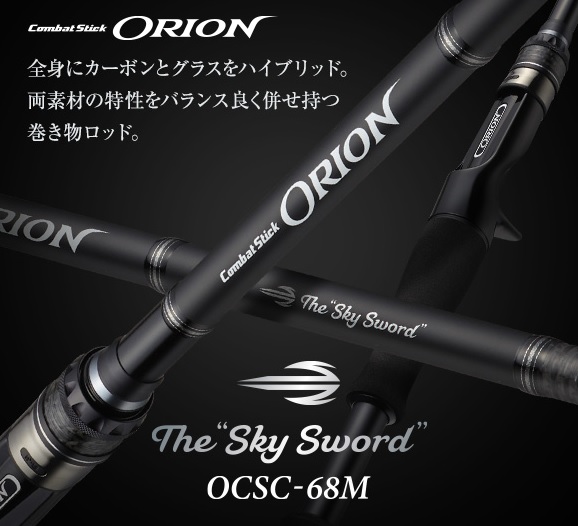 EVERGREEN(エバーグリーン) ORION/オライオンOCSC-68M The”Sky Sword (スカイソード)”