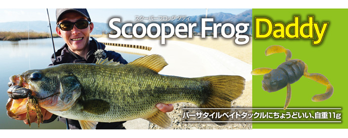 Scooper Frog Magnum Daddy セット　スクーパーフロッグ PRODUCTS更新:2月上旬出荷より『Scooper Frog Magnum(スクーパー
