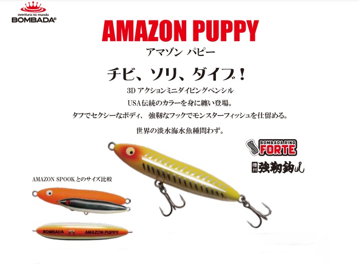 BOMBADA ボンバダ アマゾンパピー セット ペンシルベイト ペンシル アマゾンパピー AMAZON PUPPY ボンバダ BOMBADA