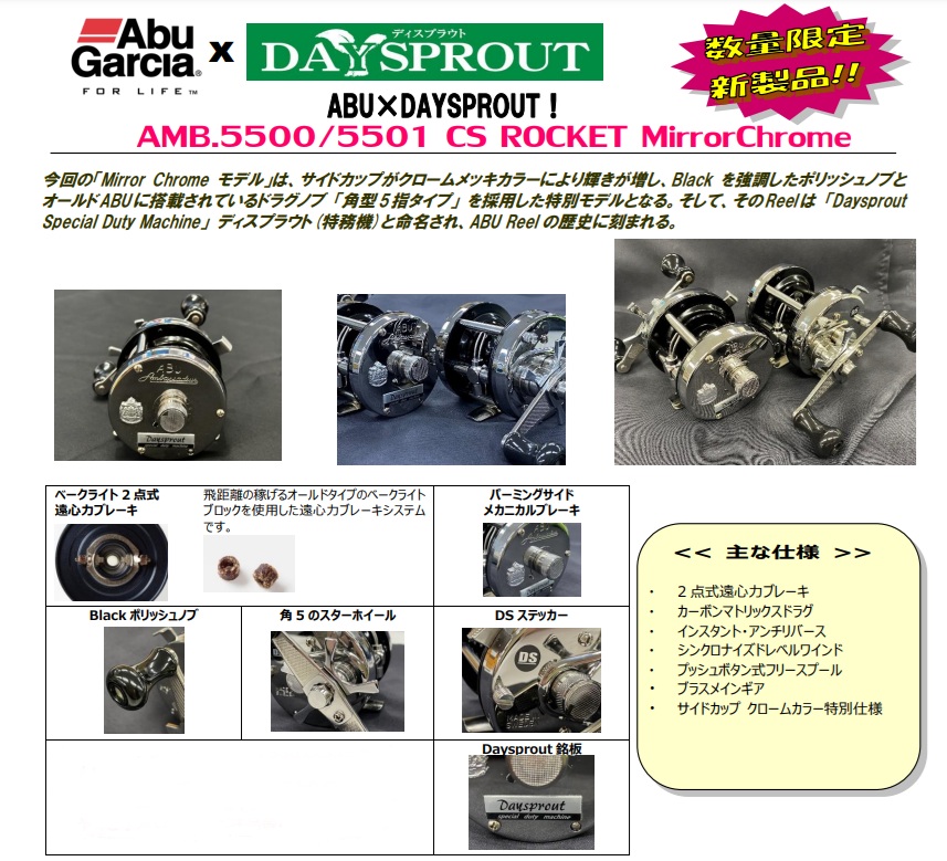 アブ×ディスプラウト  アンバサダー 5500CS / 5501CS ロケット ミラークローム