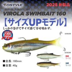 ヴィローラスイムベイト 160  VIROLA SWIMBAIT 160  ディスタイル DSTYLE
