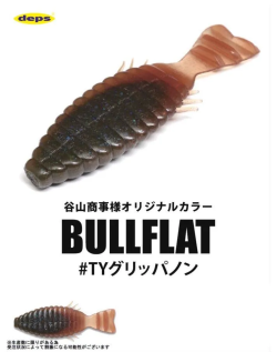 数量限定！ ブルフラット  谷山商事オリジナルカラー  #TYグリッパノン  デプス  DEPS