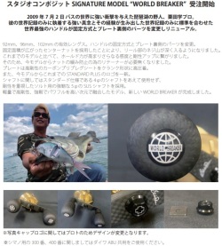 栗田 学さん シグネチャーモデル RC-SC EX PLUS WORLD BREAKER 92 / 96 / 102mm  スタジオコンポジット