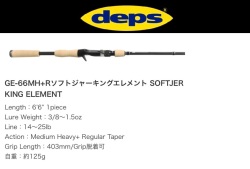 ゲインエレメント ソフトキングエレメント GE-66MH+R