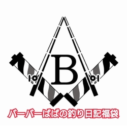 数量限定！バーバーばばの釣り日記 福袋！お一人様一点限り