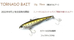 【KCE(ケーシーイー)】"TORNADO BAIT(トルネードベイト)"　