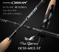 オライオン OCSS-60UL-ST ガルサ エバーグリーン