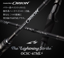 オライオン OCSC-67ML+  ライトニングストライク