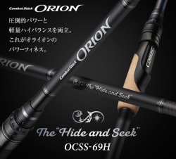 オライオン OCSS-69H ハイドアンドシーク  エバーグリーン